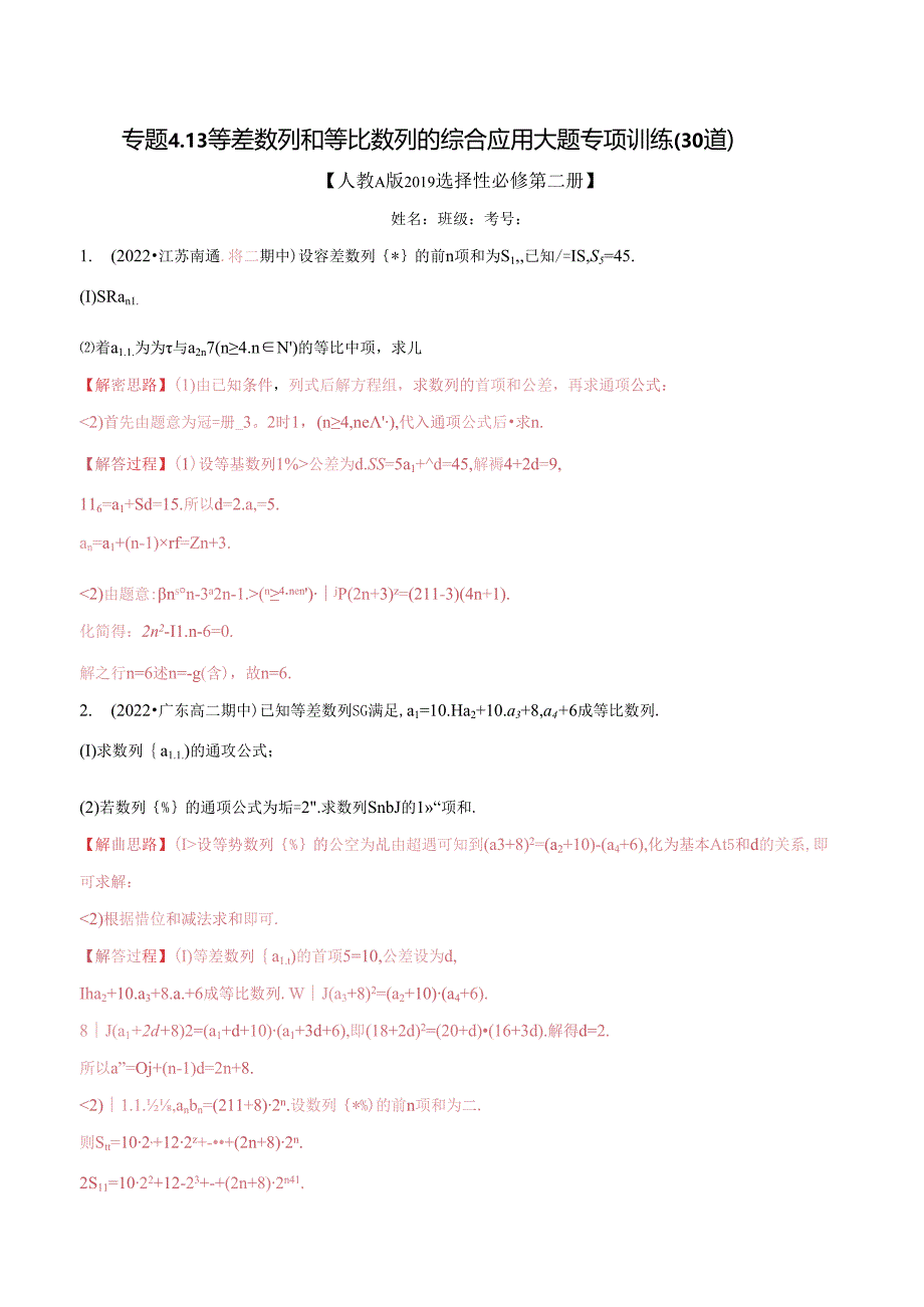 专题4.13 等差数列和等比数列的综合应用大题专项训练（30道）（举一反三）（人教A版2019选择性必修第二册）（解析版）.docx_第1页