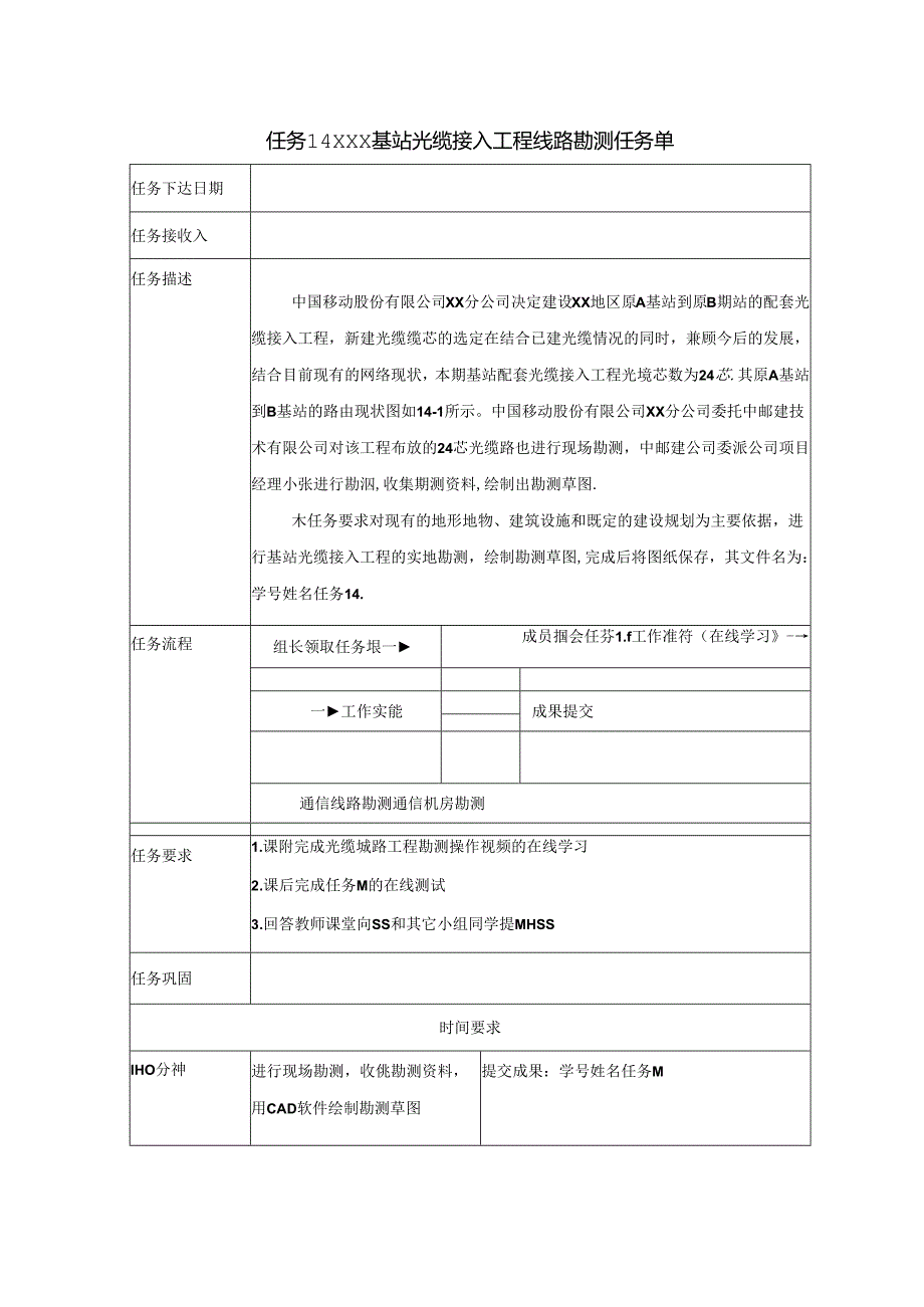 《通信工程制图与勘察设计》任务单 任务14 XXX基站光缆接入工程线路勘测.docx_第1页