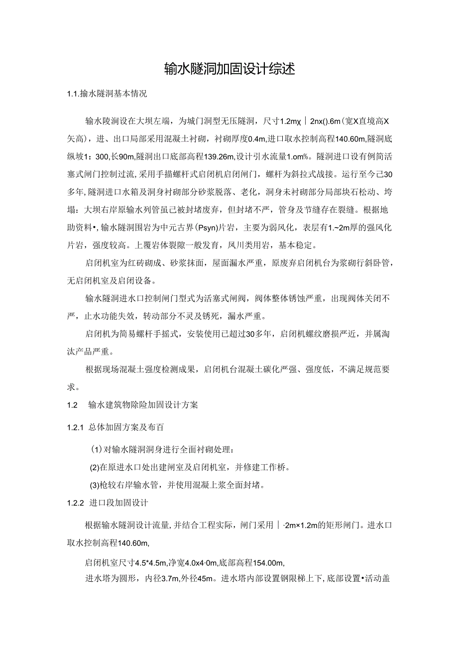 【《输水隧洞加固设计综述》1200字】.docx_第1页