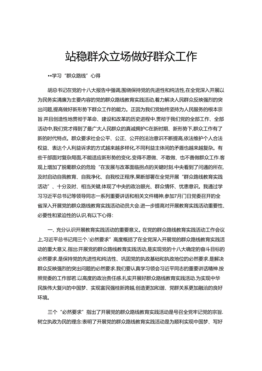 党的群众路线教育实践活动心得体会 感悟.docx_第1页