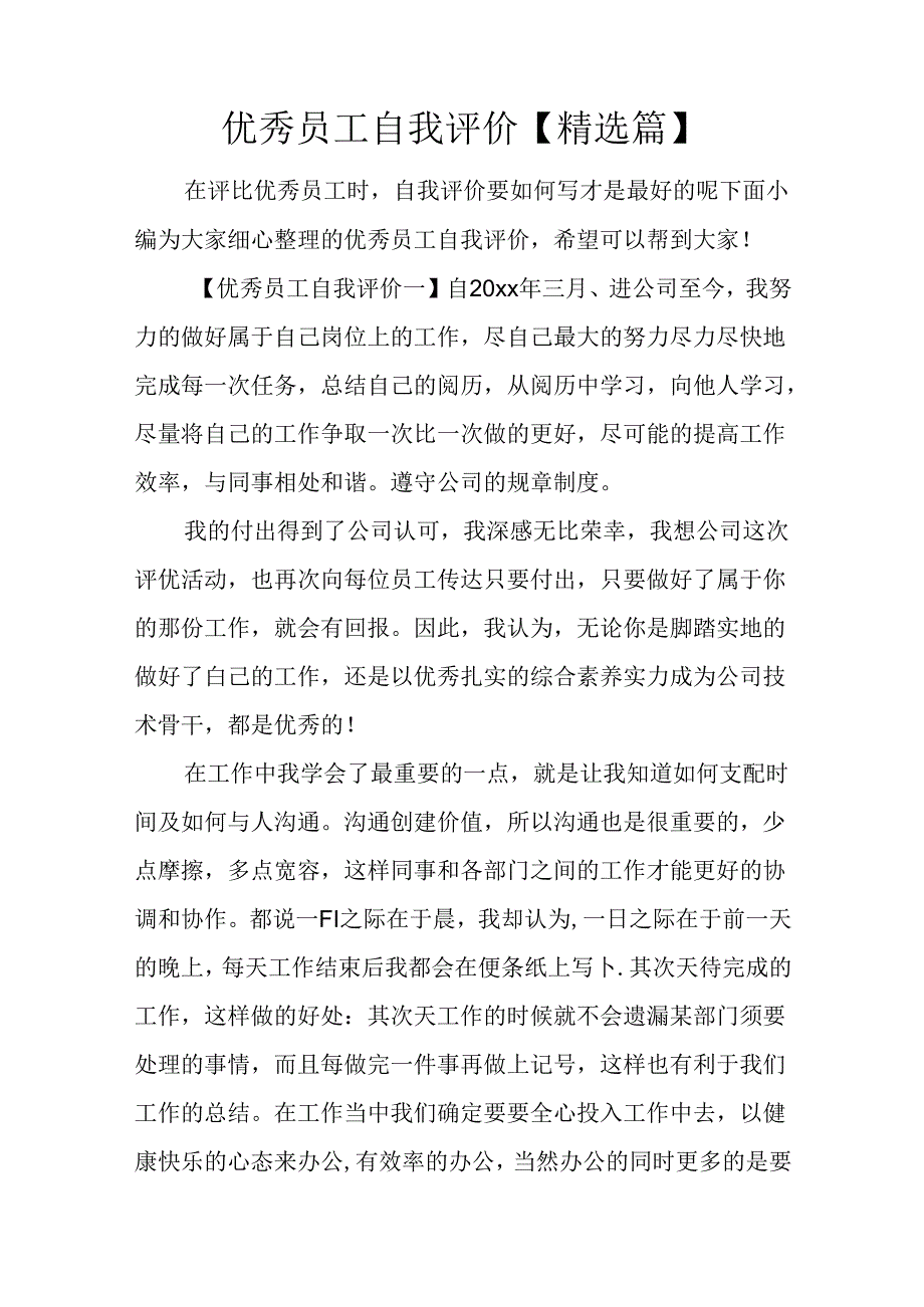 优秀员工自我评价【精选篇】.docx_第1页