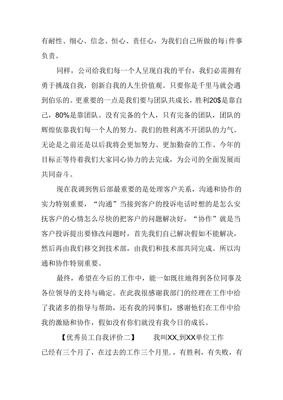 优秀员工自我评价【精选篇】.docx_第2页