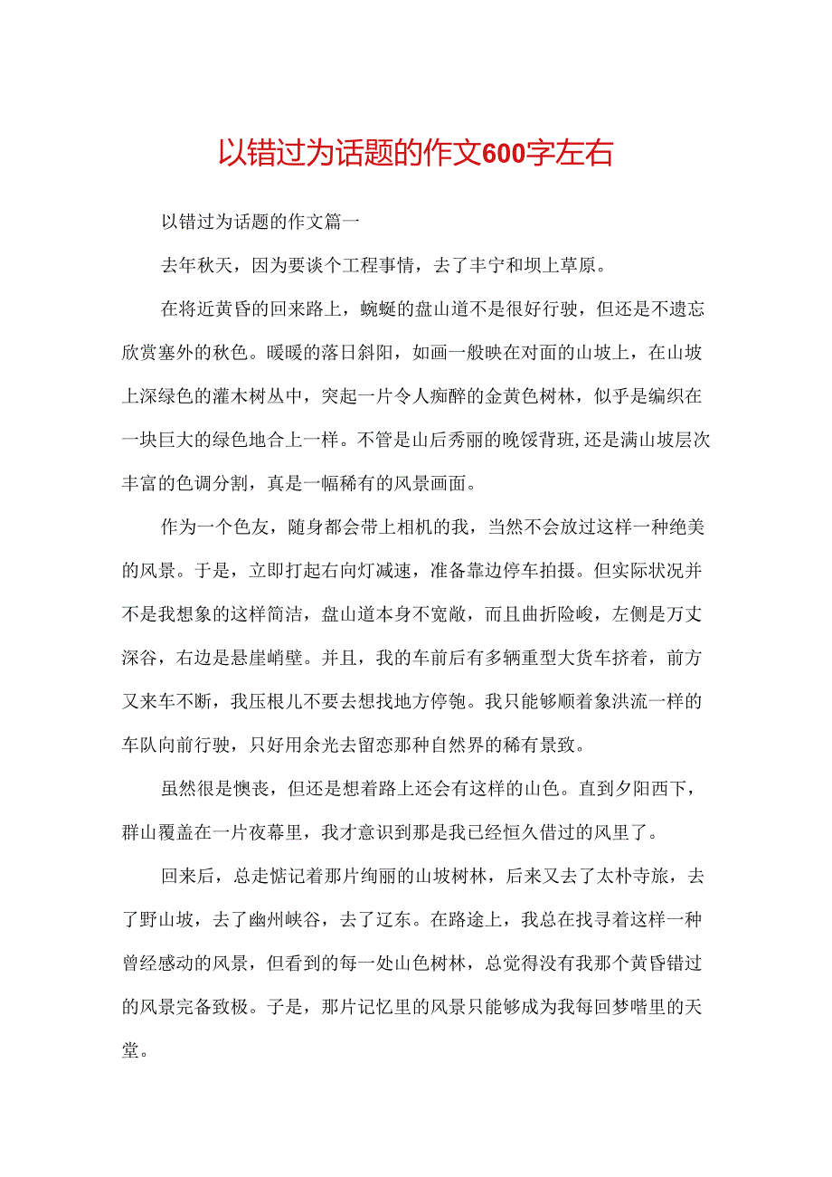 以错过为话题的作文600字左右.docx_第1页