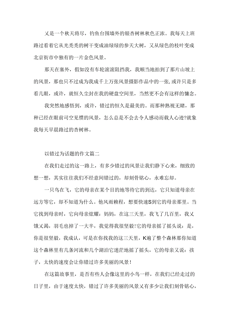 以错过为话题的作文600字左右.docx_第2页