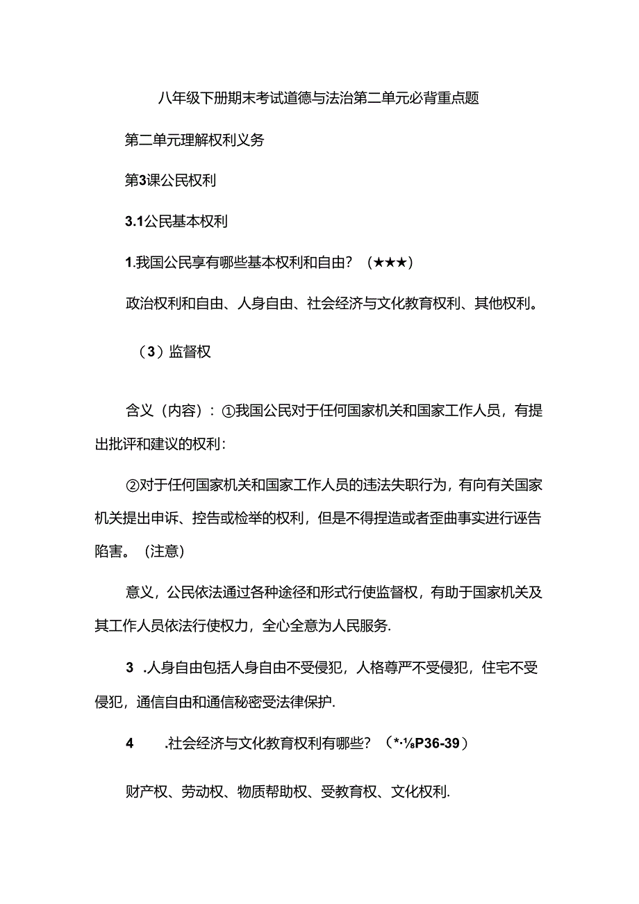 八年级下册期末考试道德与法治第二单元必背重点题.docx_第1页