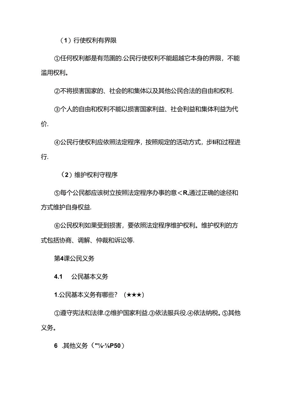 八年级下册期末考试道德与法治第二单元必背重点题.docx_第3页