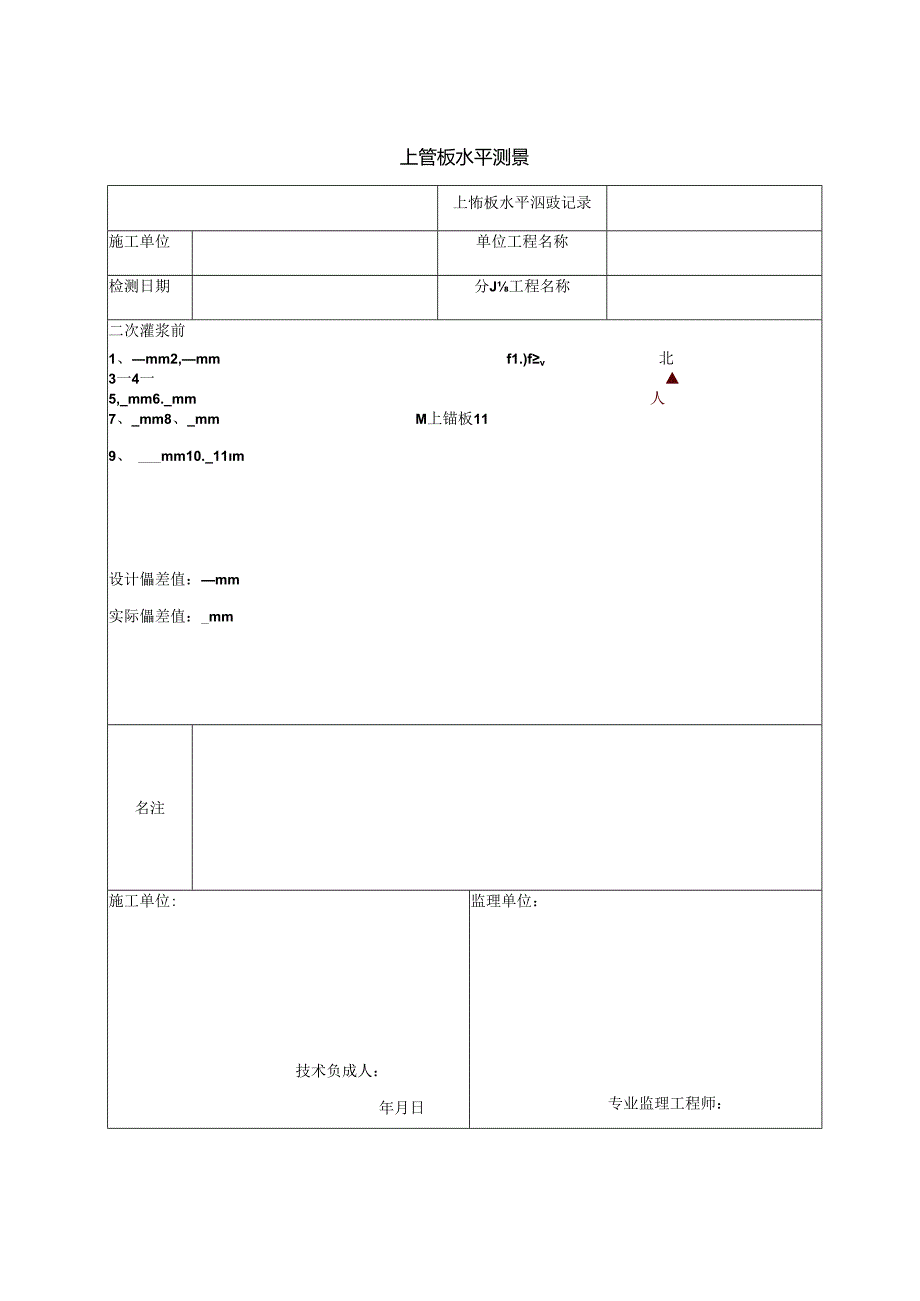 上锚板水平测量记录.docx_第1页