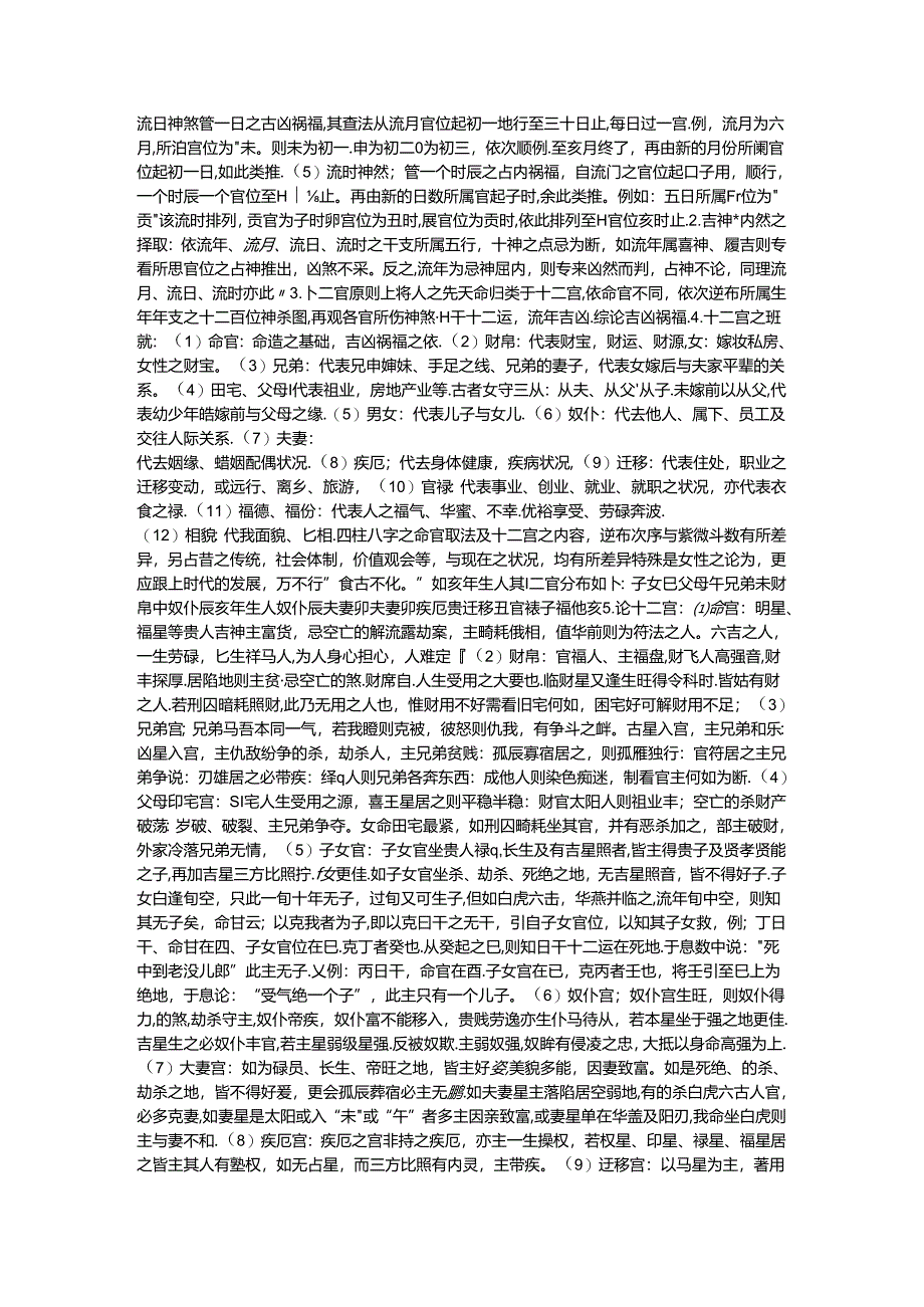 八字断命之盲派12宫神煞断93599.docx_第2页