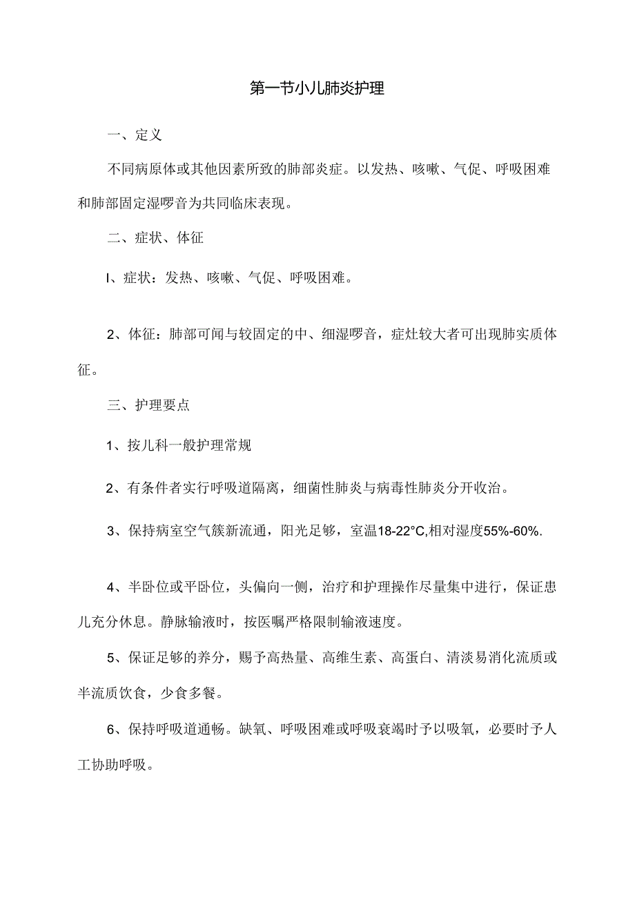 儿科种常见病的护理常规.docx_第2页