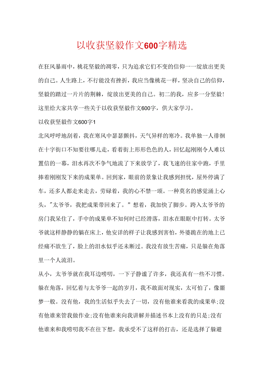 以收获坚强作文600字精选.docx_第1页