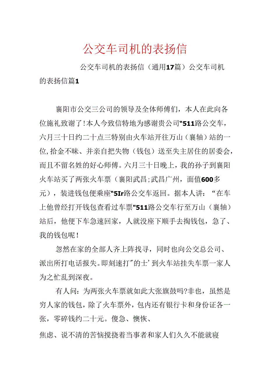 公交车司机的表扬信.docx_第1页