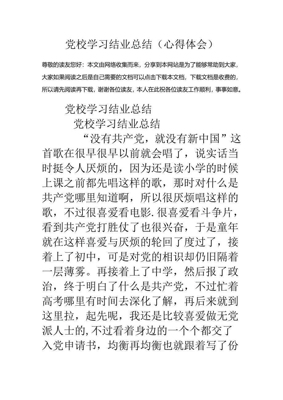 党校学习结业总结(心得体会).docx_第1页