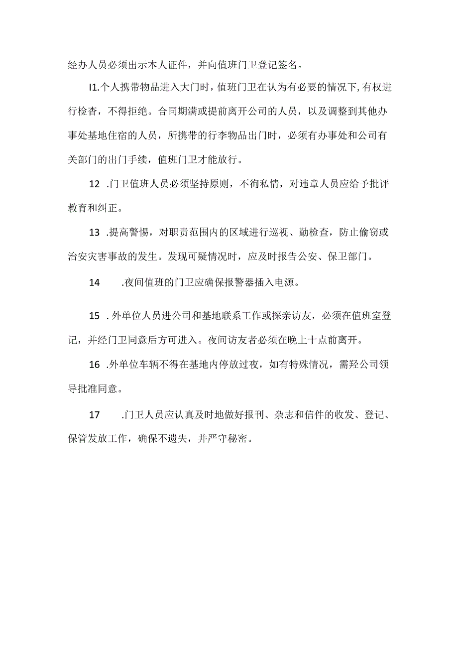 【精品】施工现场门卫值班与治安保卫制度.docx_第2页