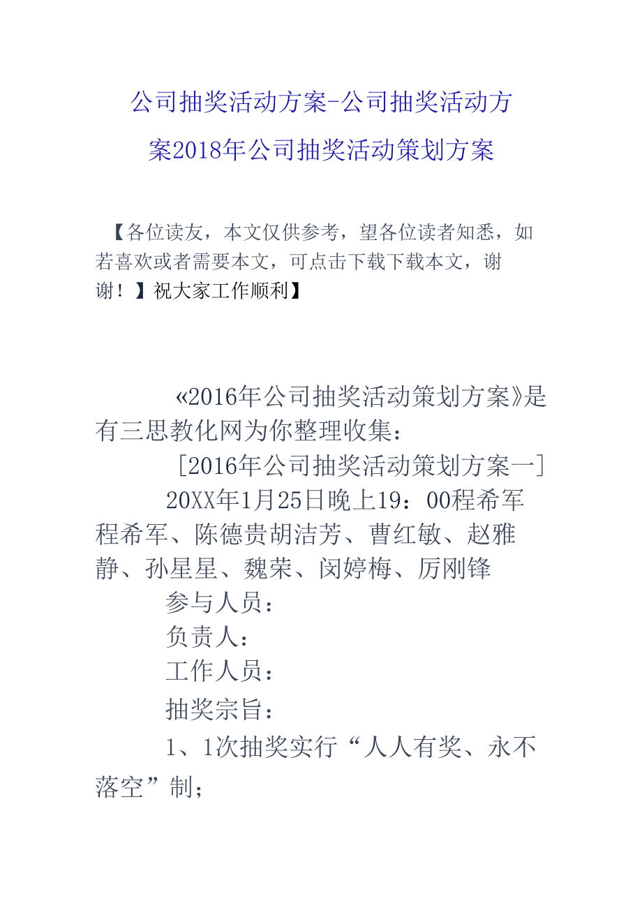 公司抽奖活动方案-公司抽奖活动方案-18年公司抽奖活动策划方案.docx_第1页