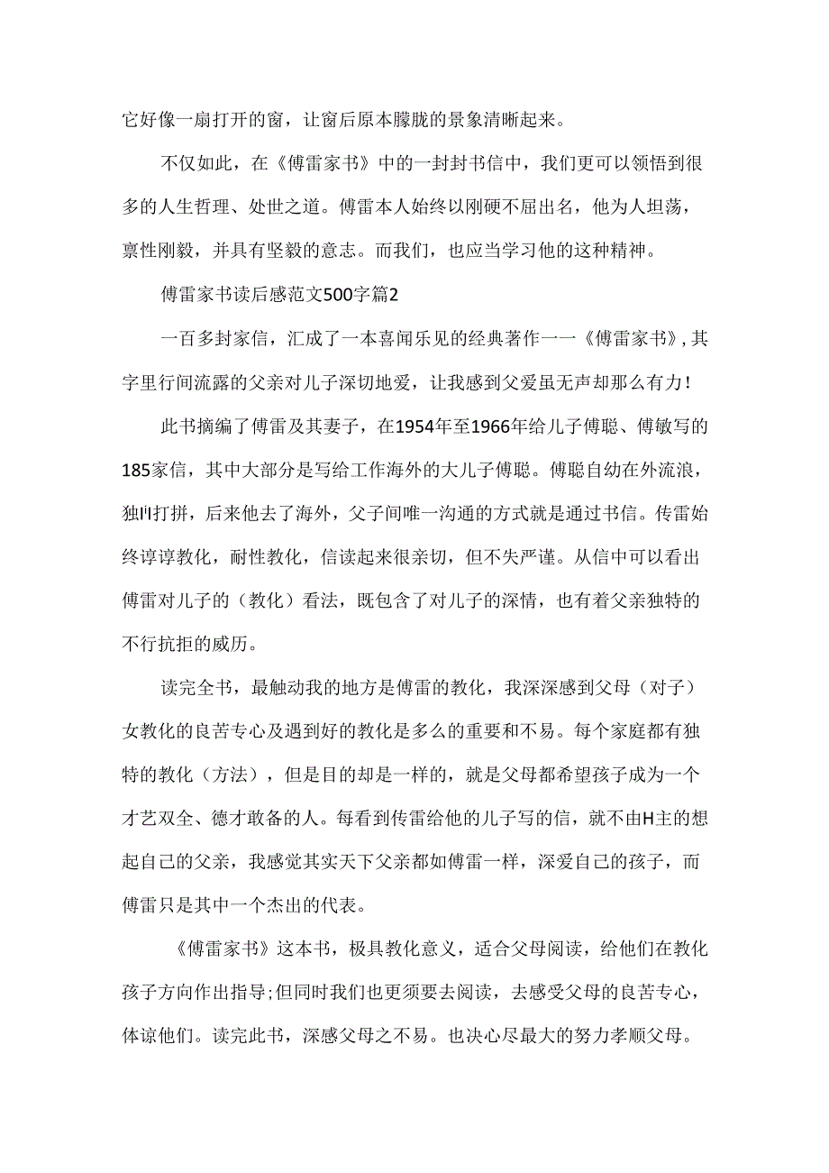 傅雷家书读后感范文500字.docx_第2页