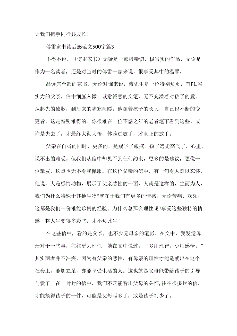 傅雷家书读后感范文500字.docx_第3页