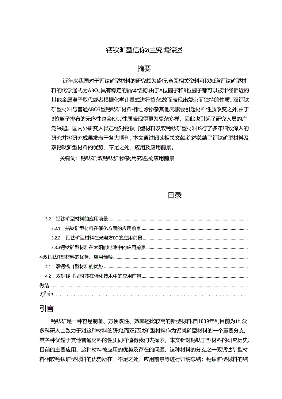 【《钙钛矿型氧化物的探析进展综述》6700字（论文）】.docx_第1页