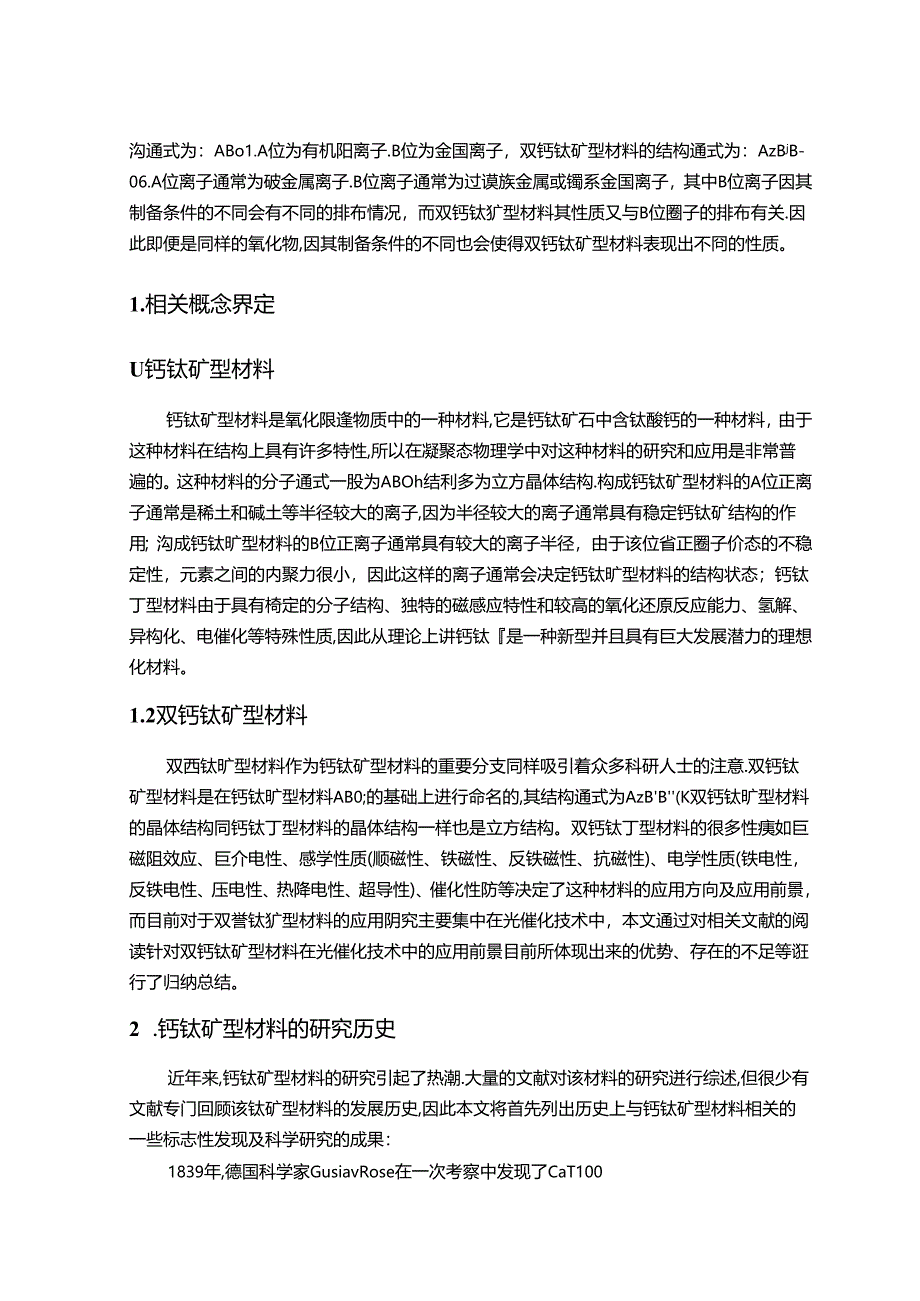 【《钙钛矿型氧化物的探析进展综述》6700字（论文）】.docx_第2页