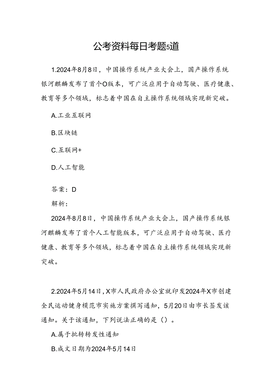 公考资料每日考题5道 .docx_第1页