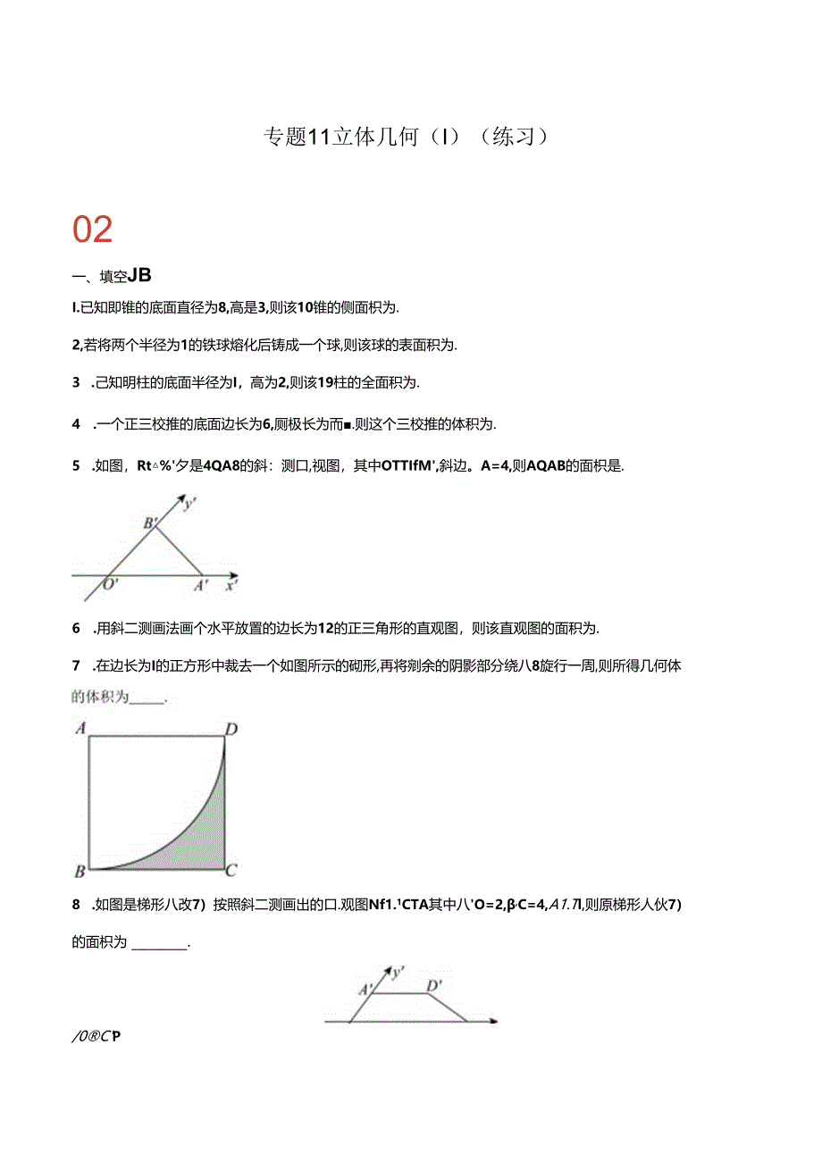 专题11 立体几何（Ⅰ）（练习）（原卷版）.docx_第1页