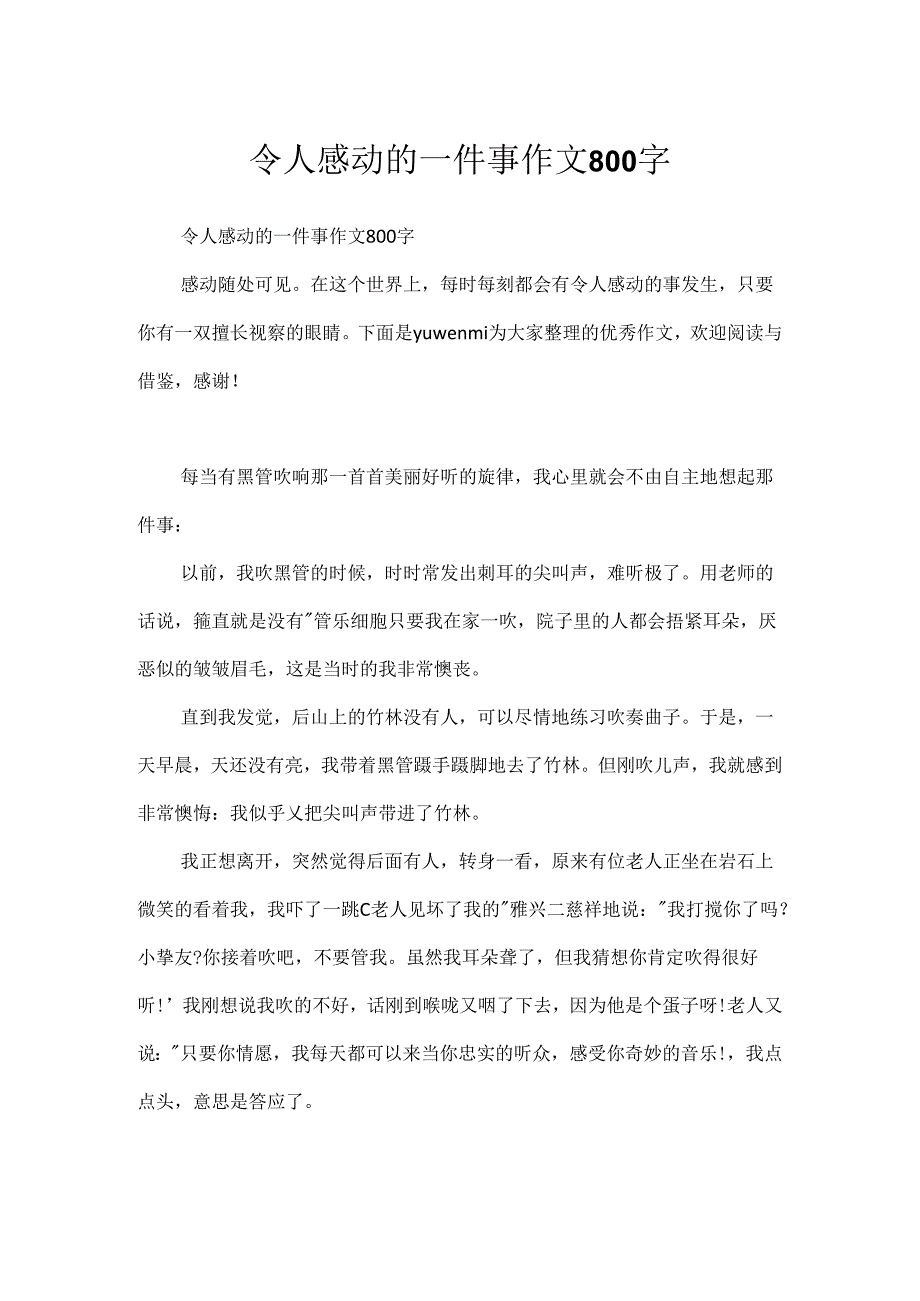 令人感动的一件事作文800字.docx_第1页