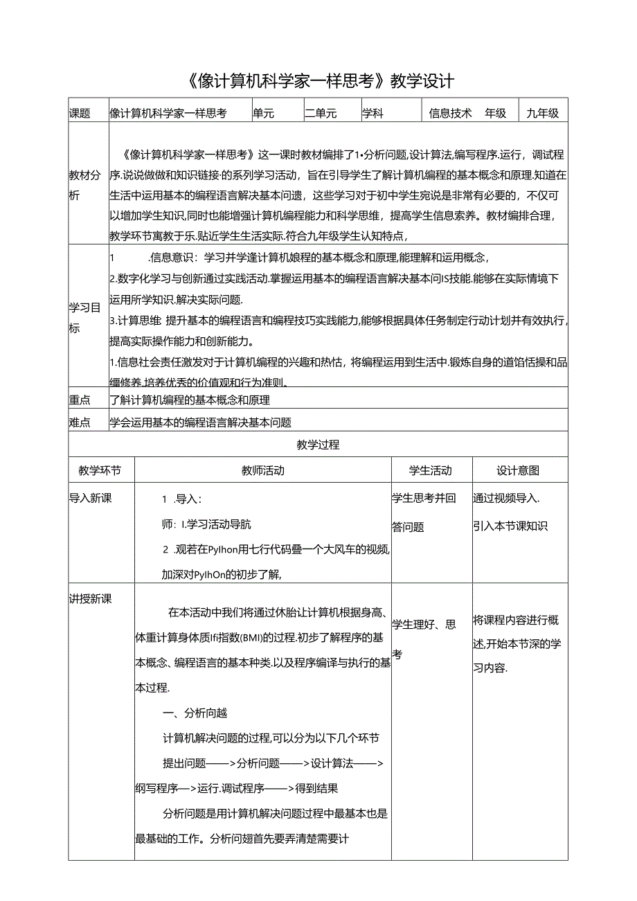 《像计算机科学家一样思考》 教案 沪科版信息技术九年级上册.docx_第1页