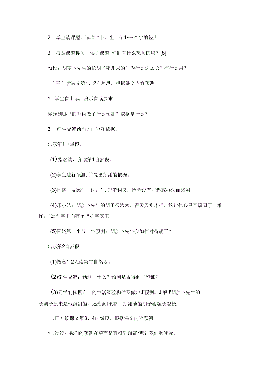 以读为本 读中发问 “预测”解疑——以三年级《胡萝卜先生的长胡子》教学为例.docx_第2页