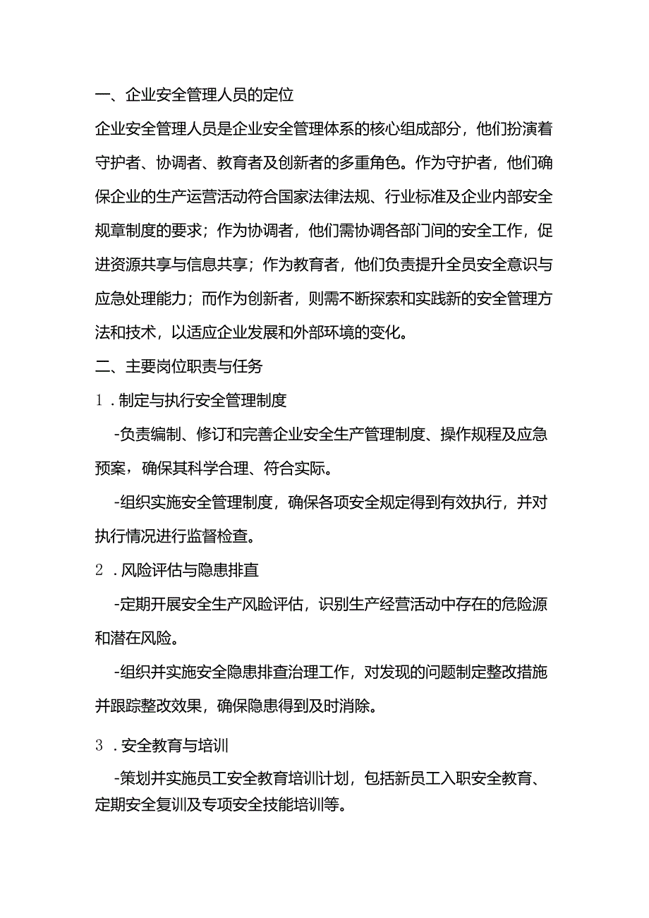 企业安全管理人员的定位与主要岗位职责.docx_第1页