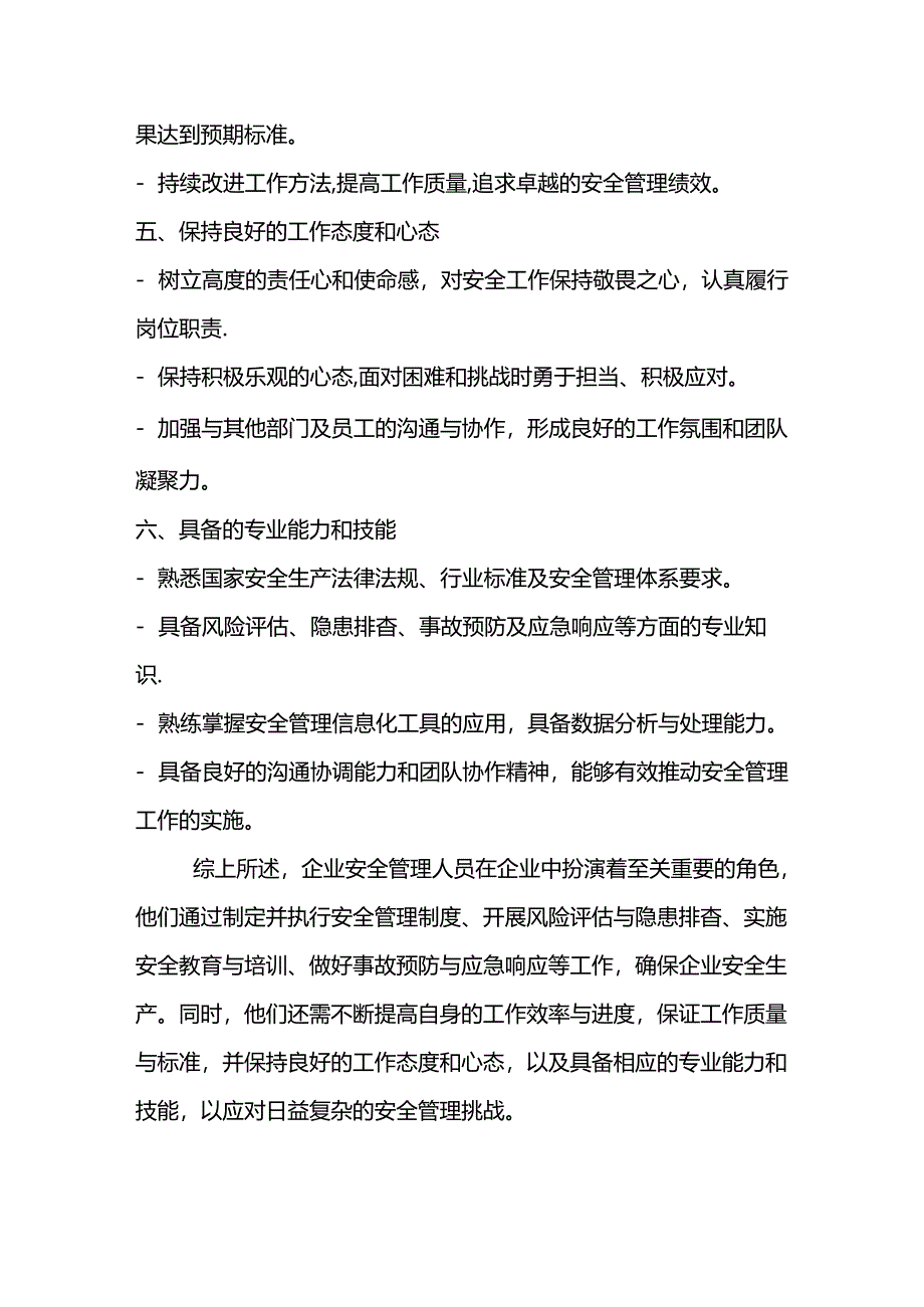 企业安全管理人员的定位与主要岗位职责.docx_第3页