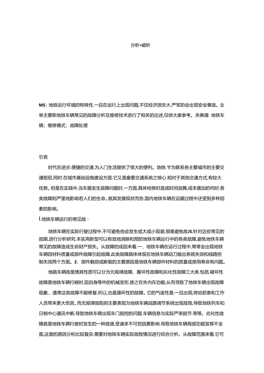 【《地铁站车辆故障探究及维修探究》3600字】.docx_第1页