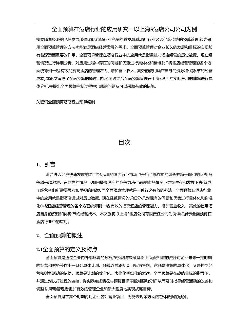 【《全面预算在酒店行业的应用探析—以上海S酒店公司公司为例（数据论文）》6500字】.docx_第1页