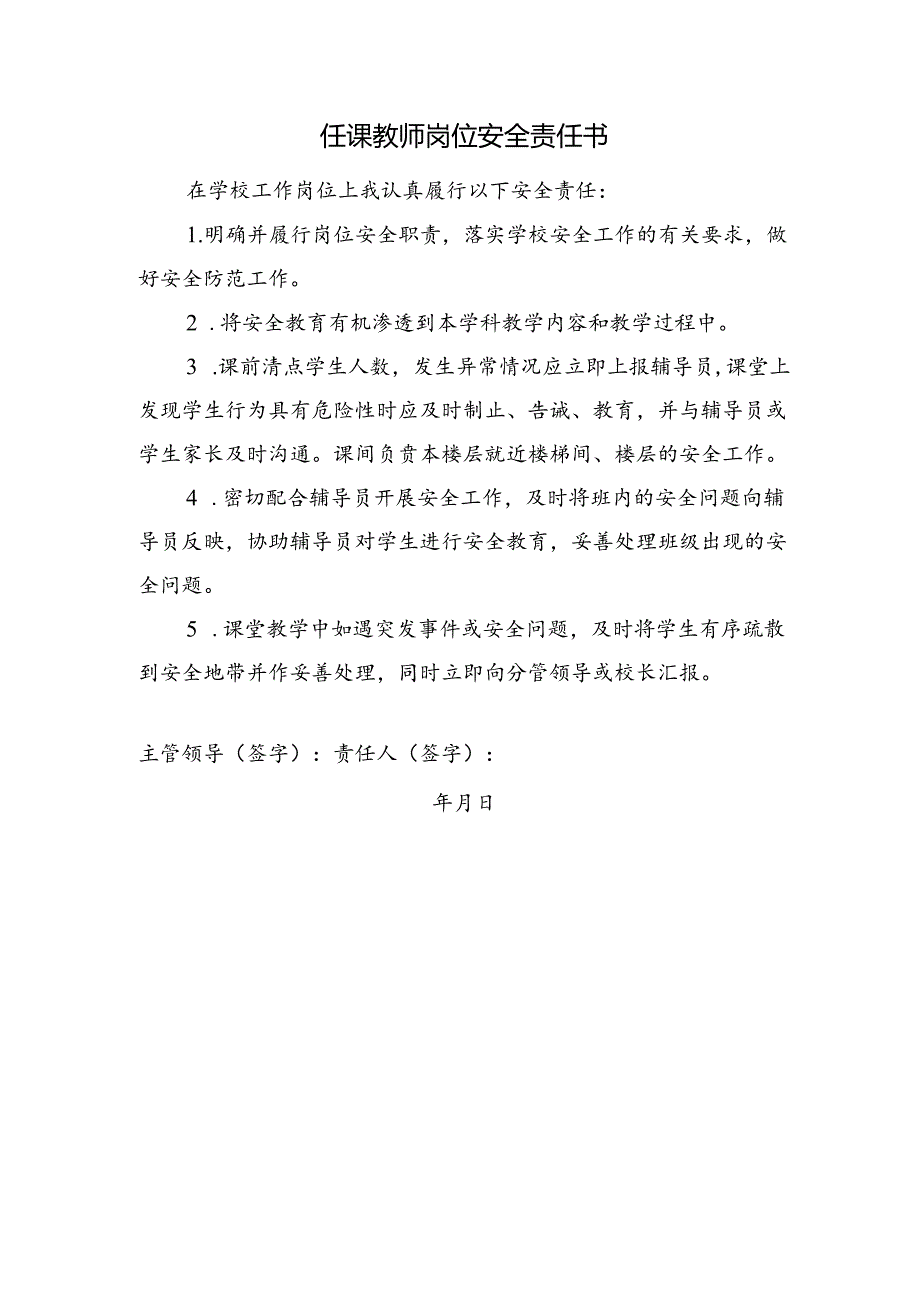 任课教师岗位安全责任书.docx_第1页