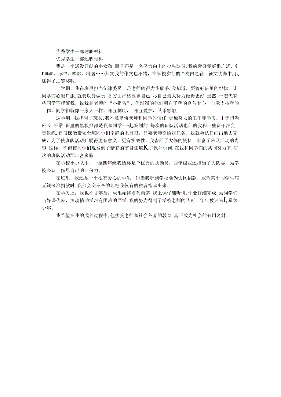 优秀学生干部述职材料.docx_第1页