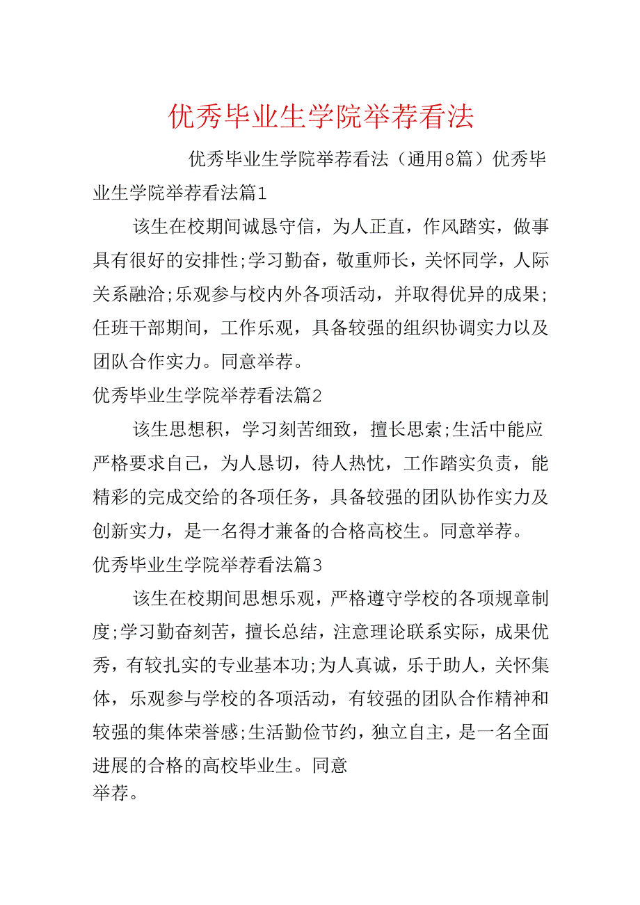 优秀毕业生学院推荐意见.docx_第1页