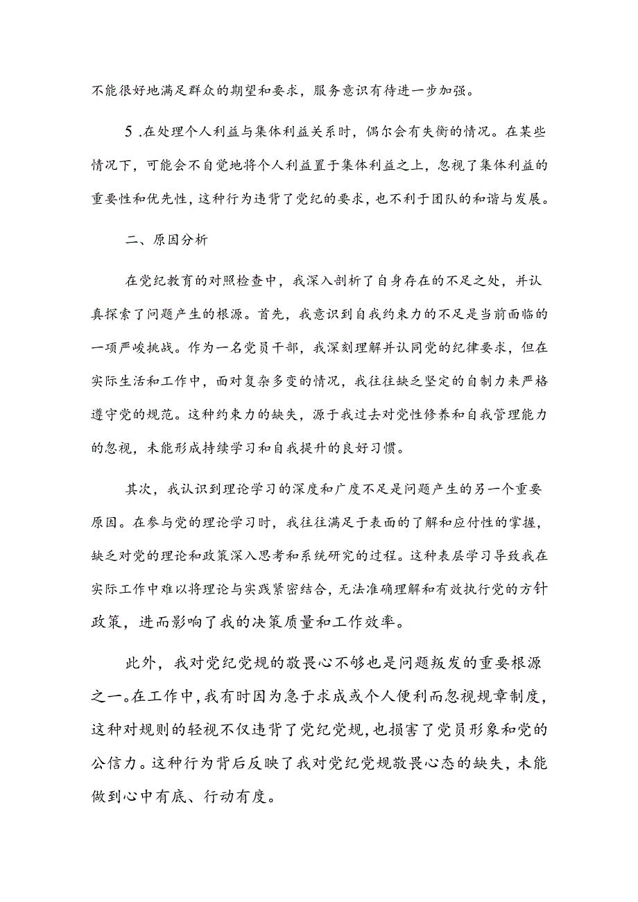 【党纪学习教育】党纪个人检视剖析材料.docx_第2页