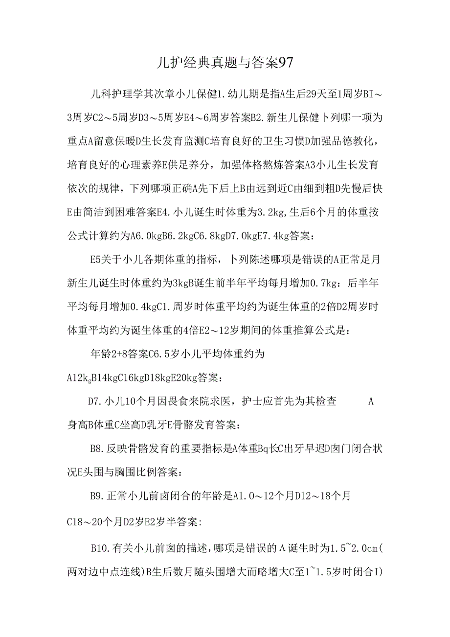 儿护经典真题与答案98.docx_第1页