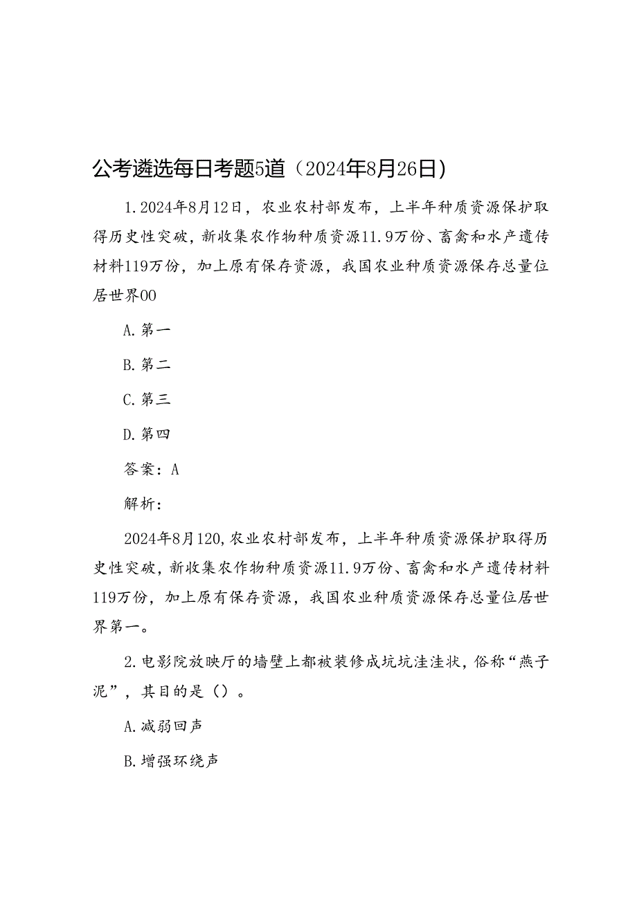 公考遴选每日考题5道（2024年8月26日）.docx_第1页