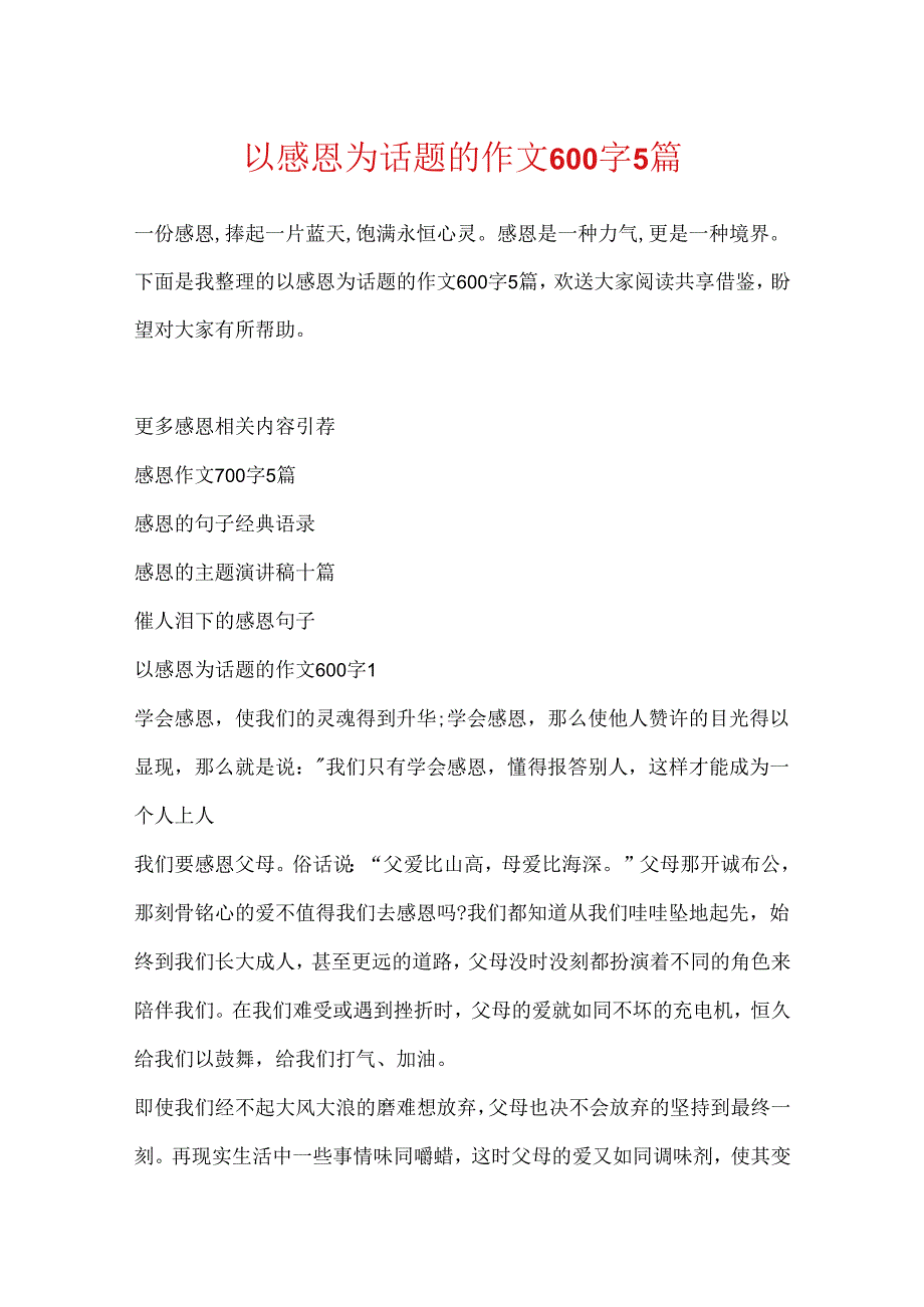 以感恩为话题的作文600字5篇.docx_第1页