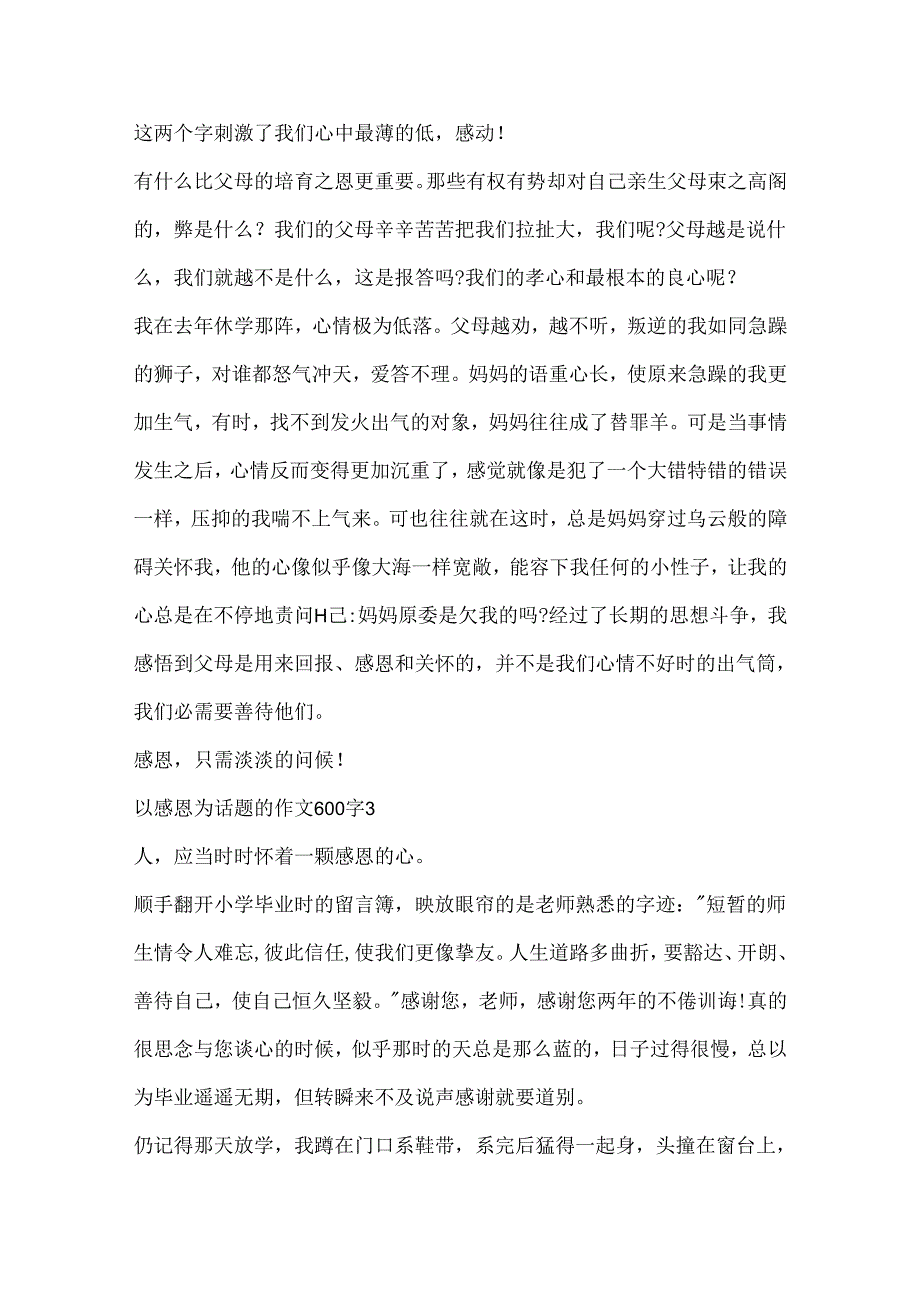 以感恩为话题的作文600字5篇.docx_第3页