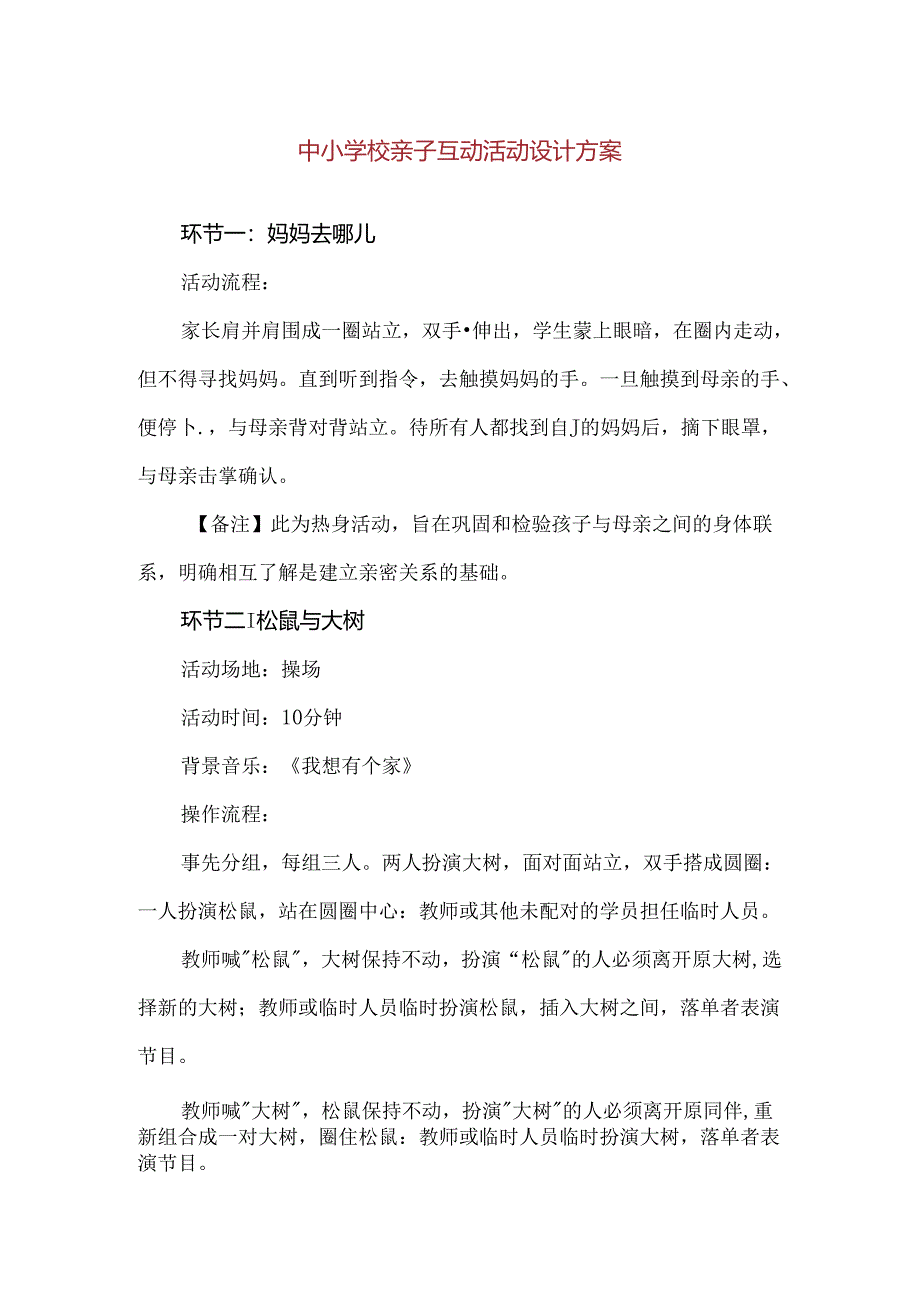 【精品】中小学校亲子互动活动设计方案.docx_第1页