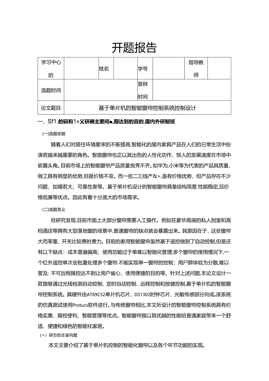 【《基于单片机的智能窗帘控制系统控制设计》文献综述开题报告3700字】.docx_第1页