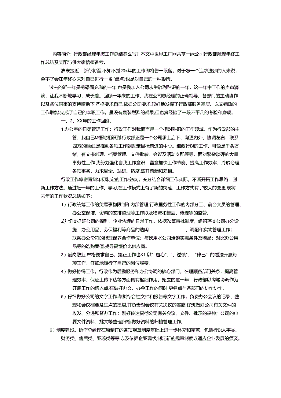 公司行政部经理年终工作总结及计划-(3000字).docx_第1页