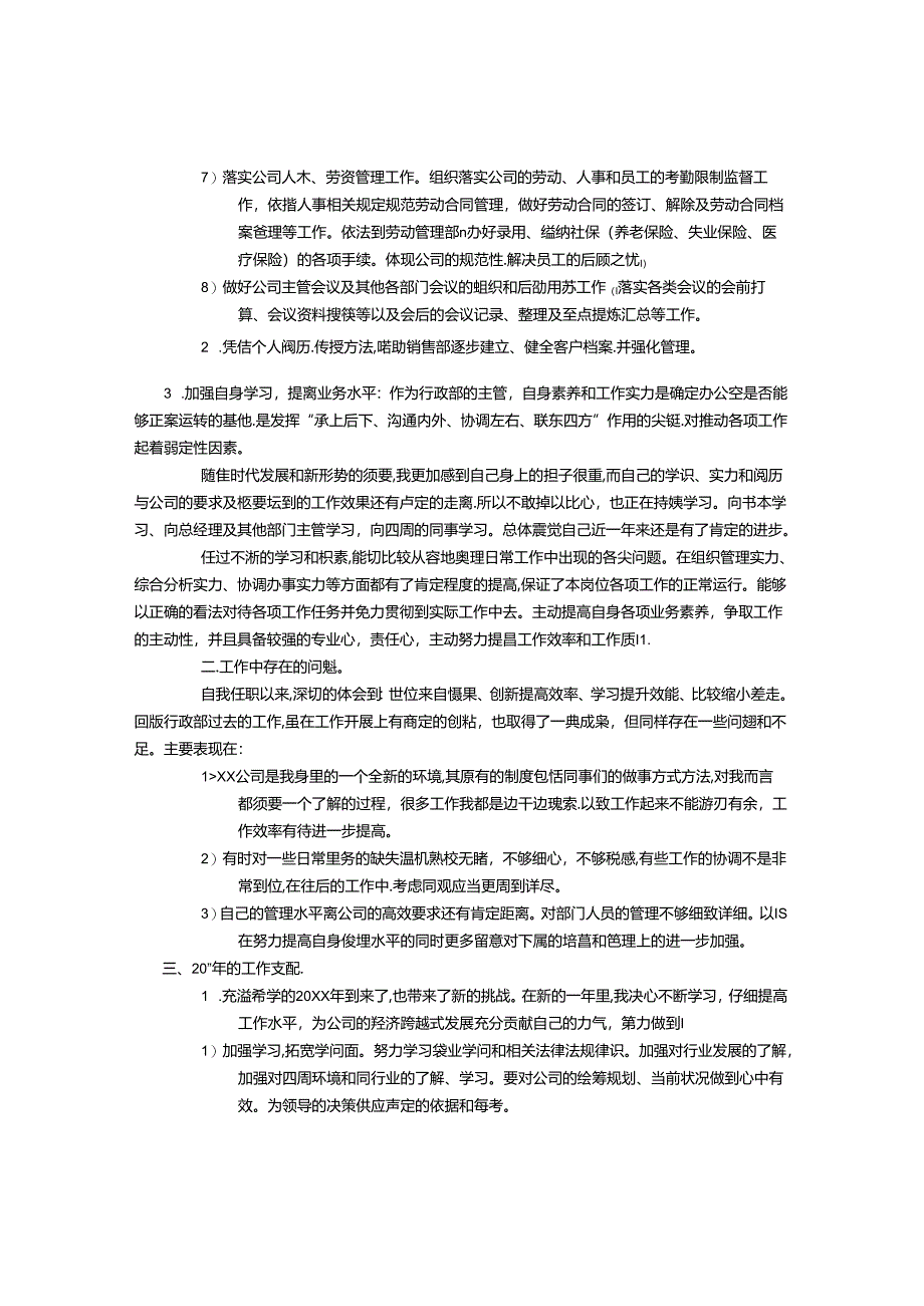 公司行政部经理年终工作总结及计划-(3000字).docx_第2页