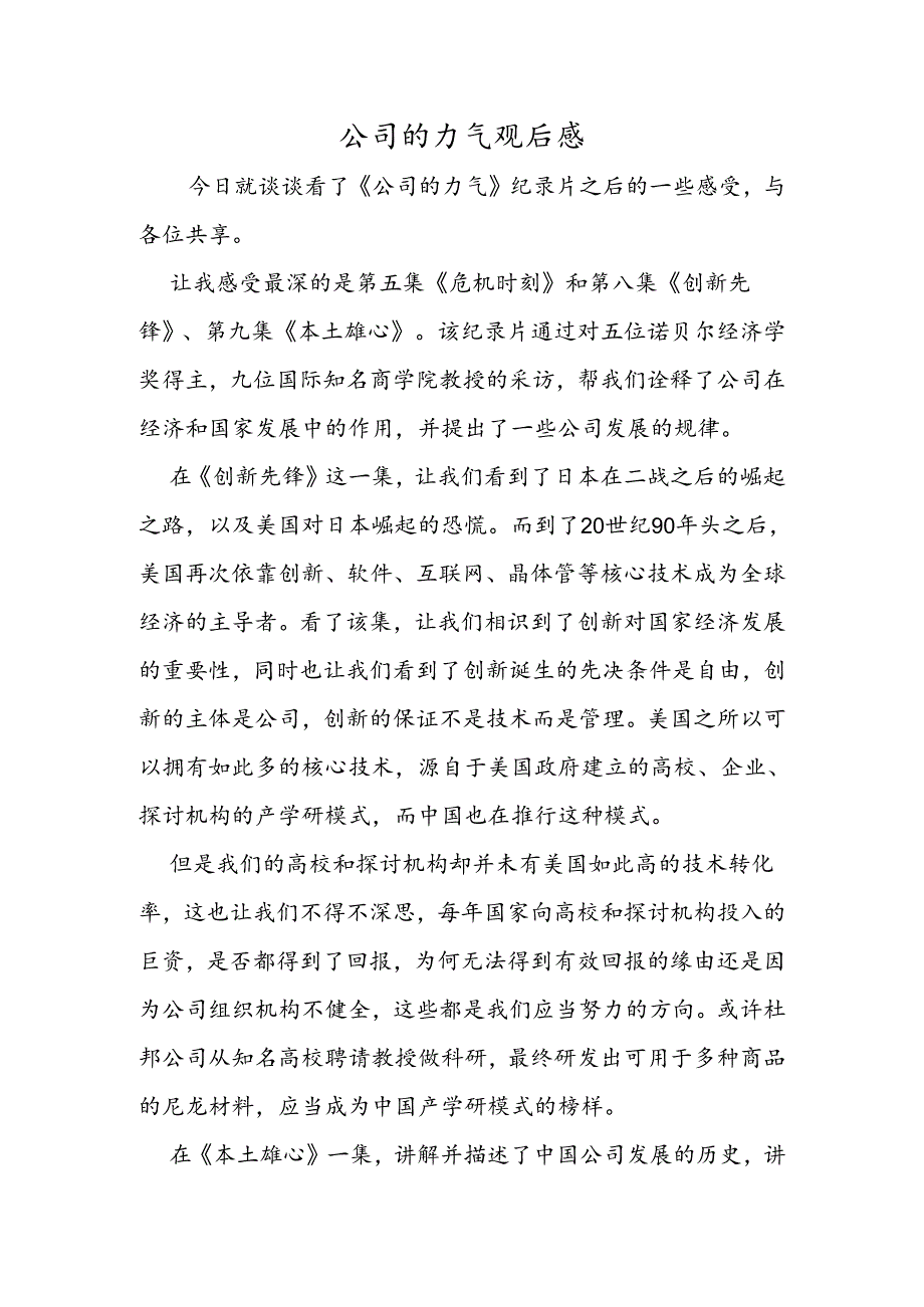 公司的力量观后感.docx_第1页