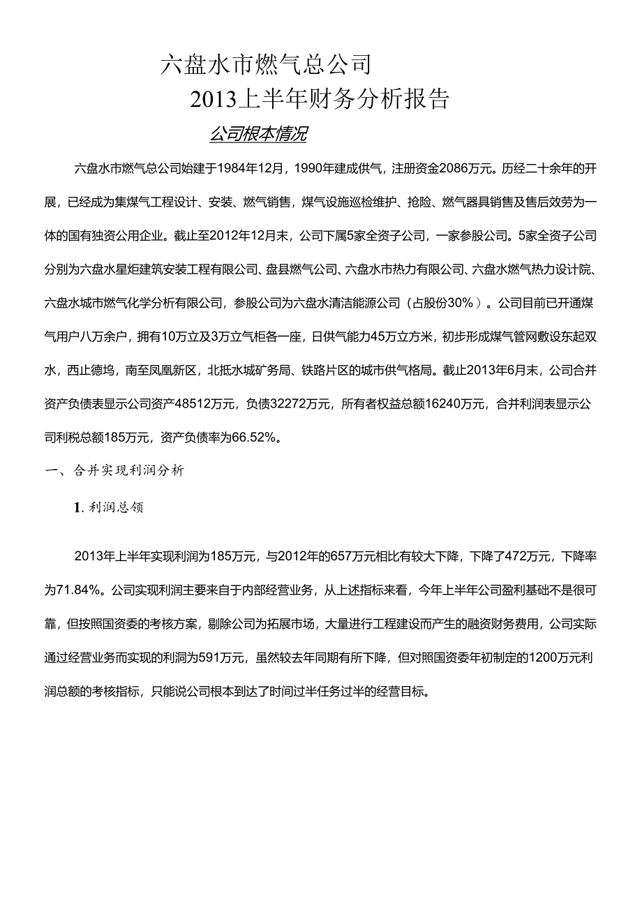 XXXX年上半年财务分析报告.docx_第1页