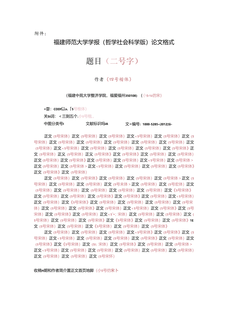 《福建师范大学学报（哲学社会科学版）》论文投稿模板.docx_第1页