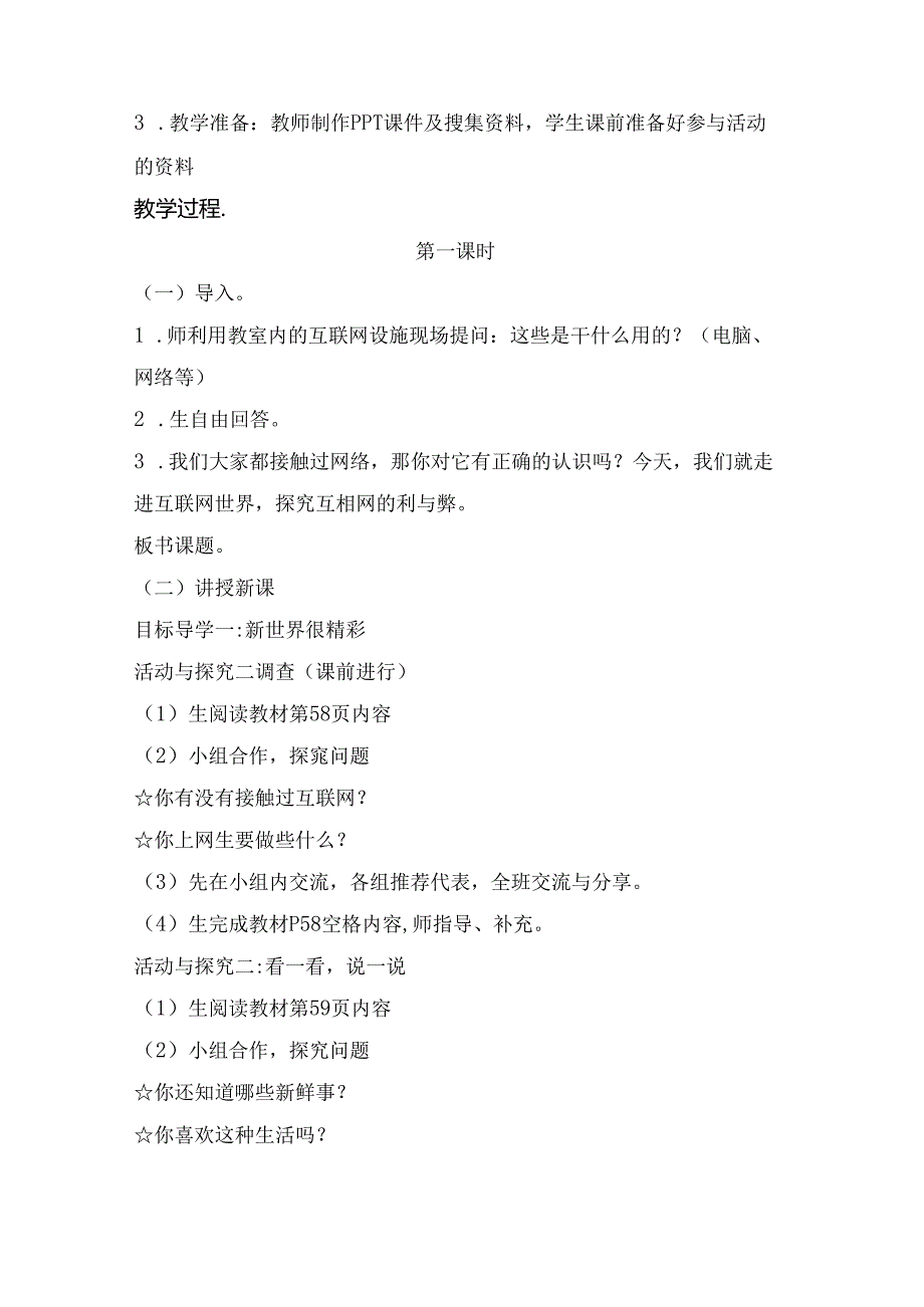 【小学道德与法治】8 网络新世界 1-2 课时 人教.docx_第2页