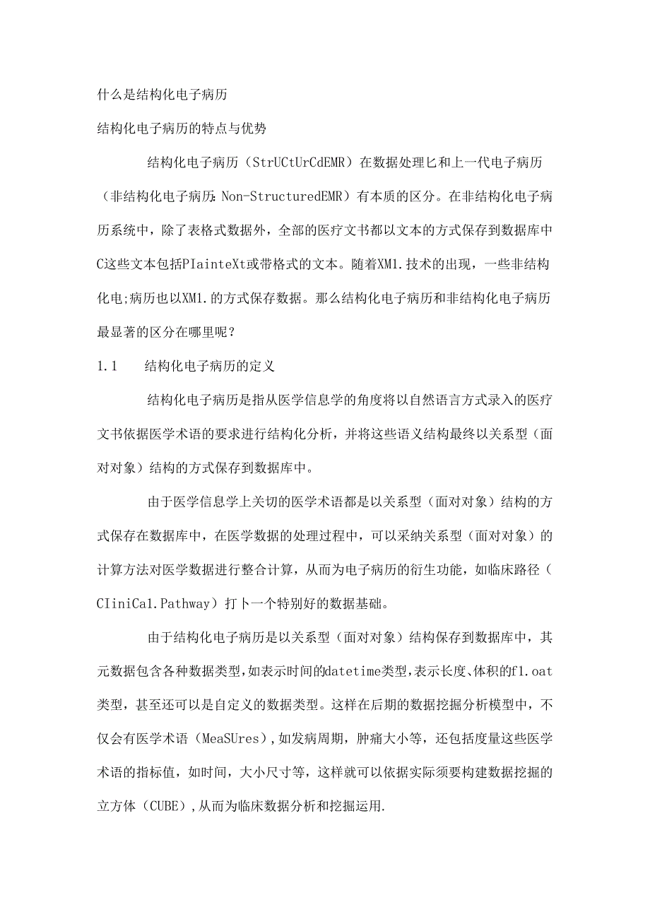 什么是结构化电子病历.docx_第1页