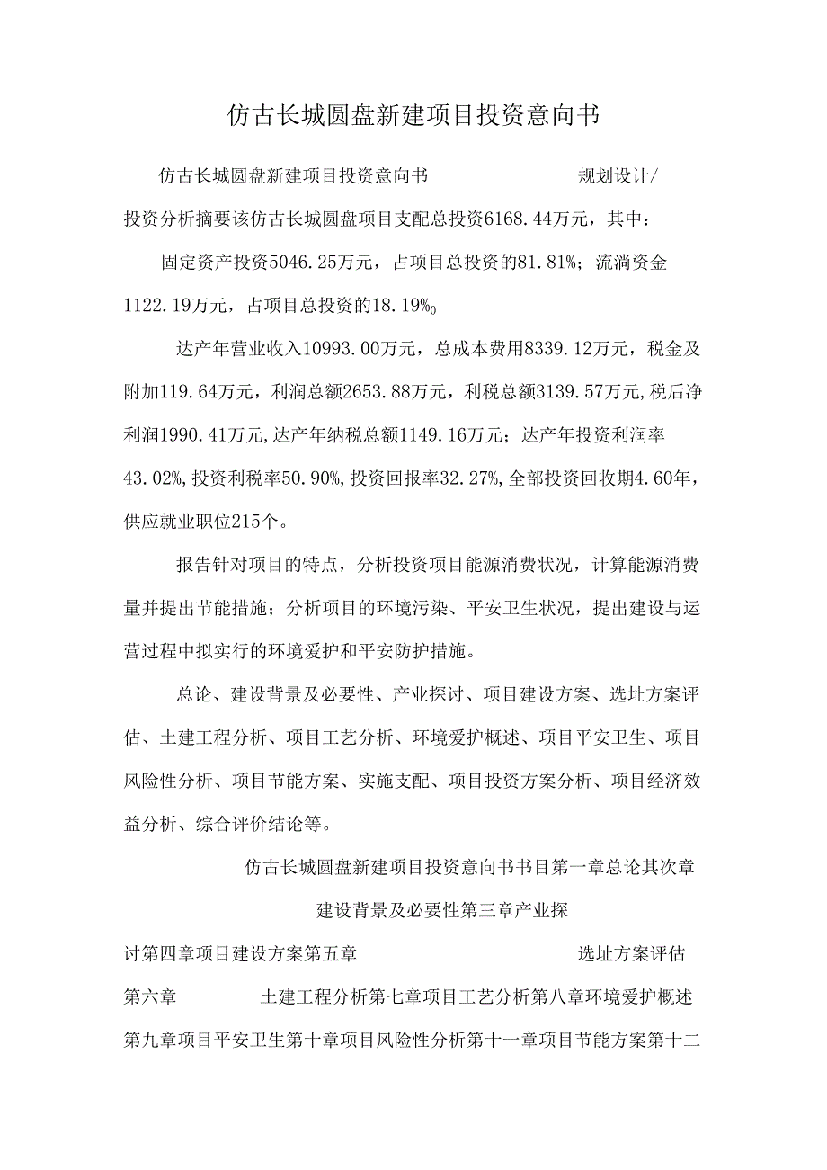 仿古长城圆盘新建项目投资意向书.docx_第1页