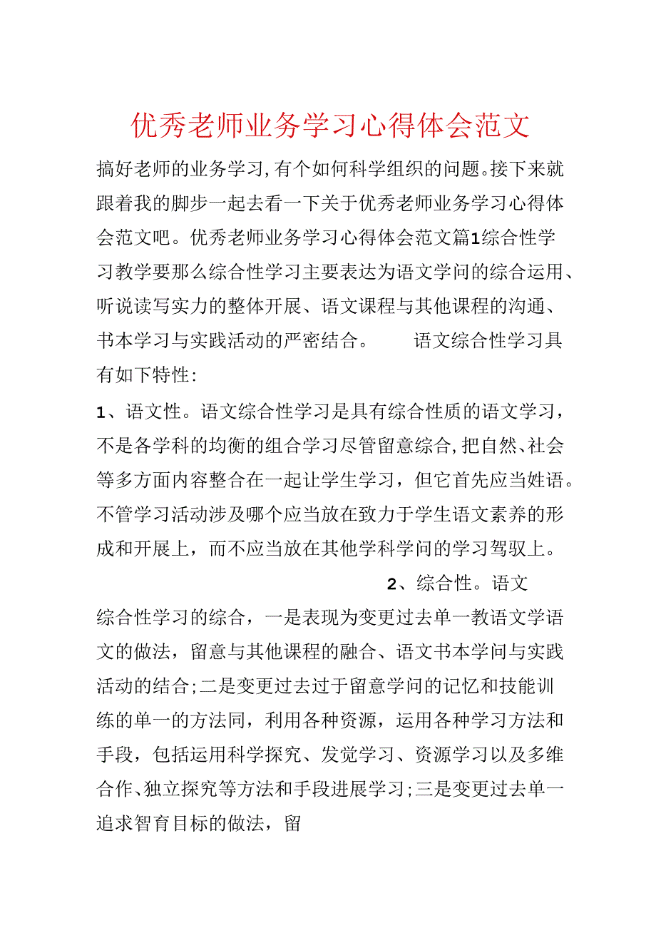 优秀教师业务学习心得体会范文.docx_第1页